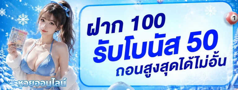 โปรโมชั่น ไลน์สดหวยลาว
