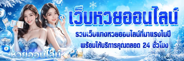 สด หวยลาว